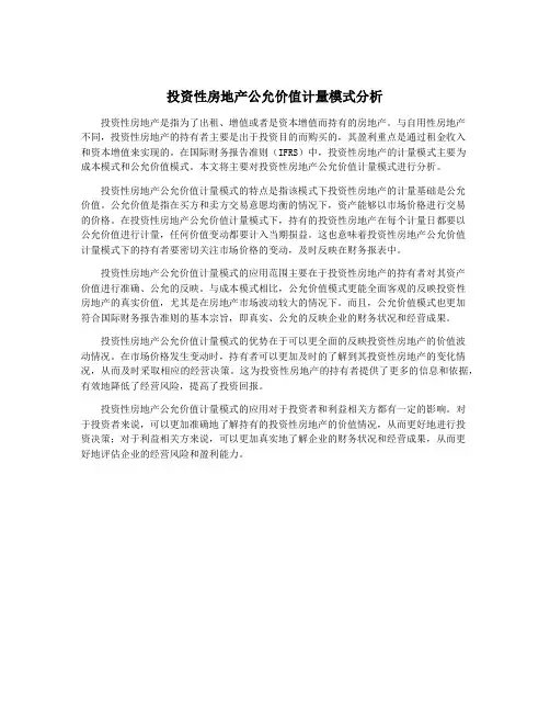投资性房地产公允价值计量模式分析