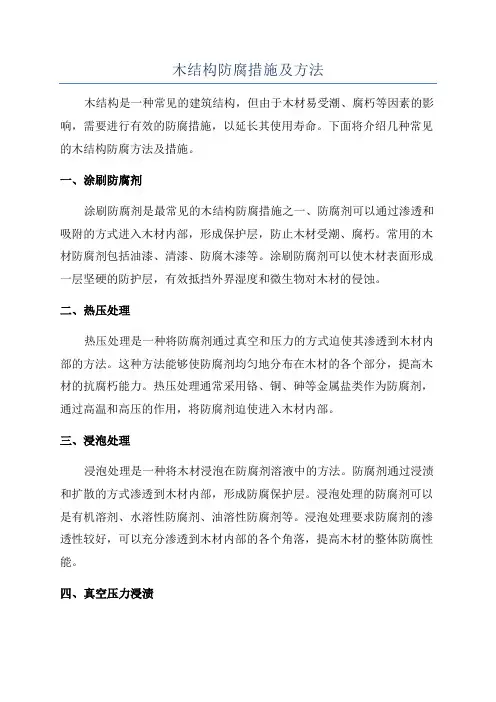 木结构防腐措施及方法