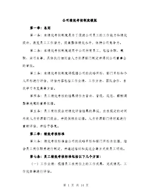 公司绩效考核制度模版（五篇）