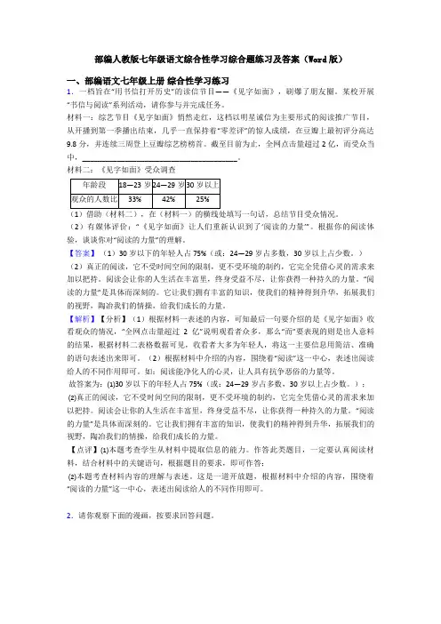 部编人教版七年级语文综合性学习综合题练习及答案(Word版)