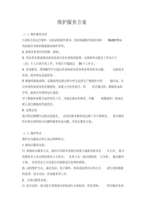 软件系统运行维护流程及方案.pdf