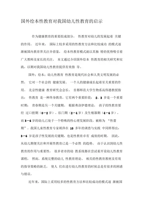 国外绘本性教育对我国幼儿性教育的启示