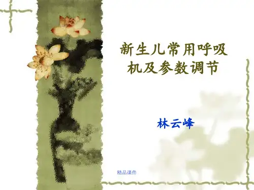 新生儿常用呼吸机及参数调节