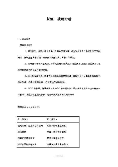 长虹战略分析