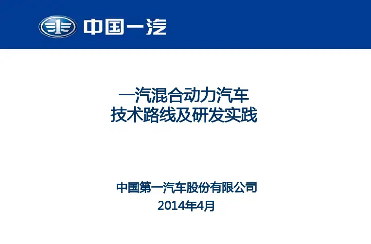 一汽混合动力汽车技术路线及研发实践