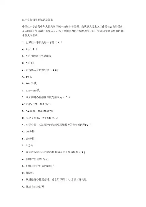 红十字知识竞赛试题及答案