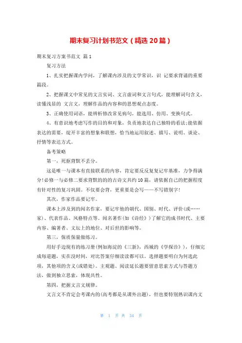 期末复习计划书范文(精选20篇)