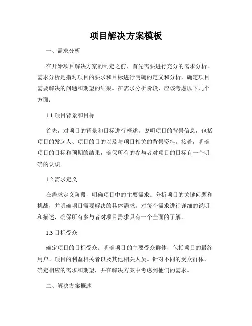 项目解决方案模板