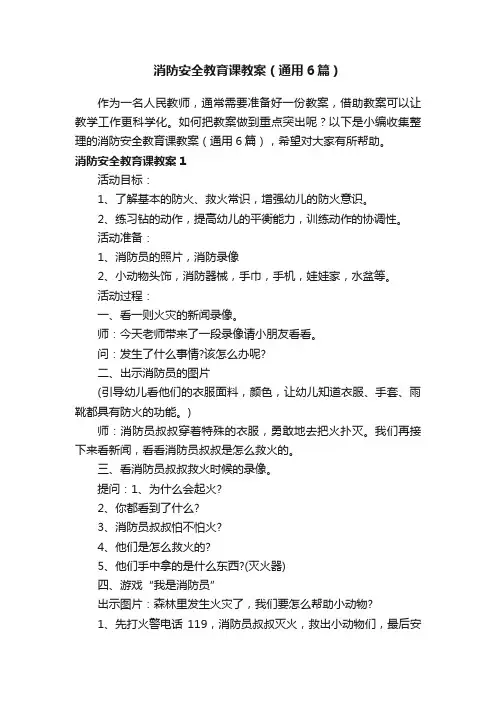 消防安全教育课教案（通用6篇）
