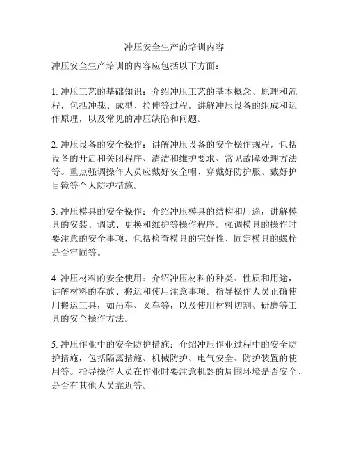 冲压安全生产的培训内容