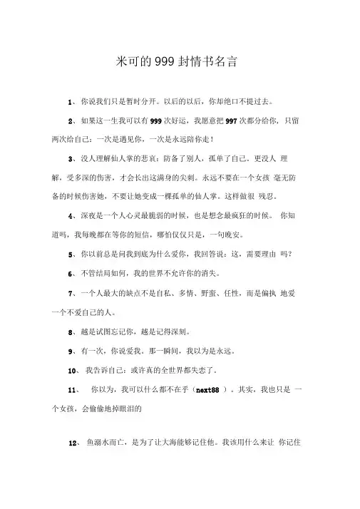 米可的999封情书名言