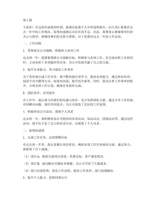 个人年终述职开头语(3篇)
