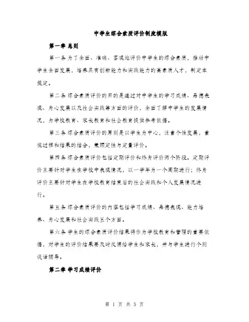 中学生综合素质评价制度模版(二篇)