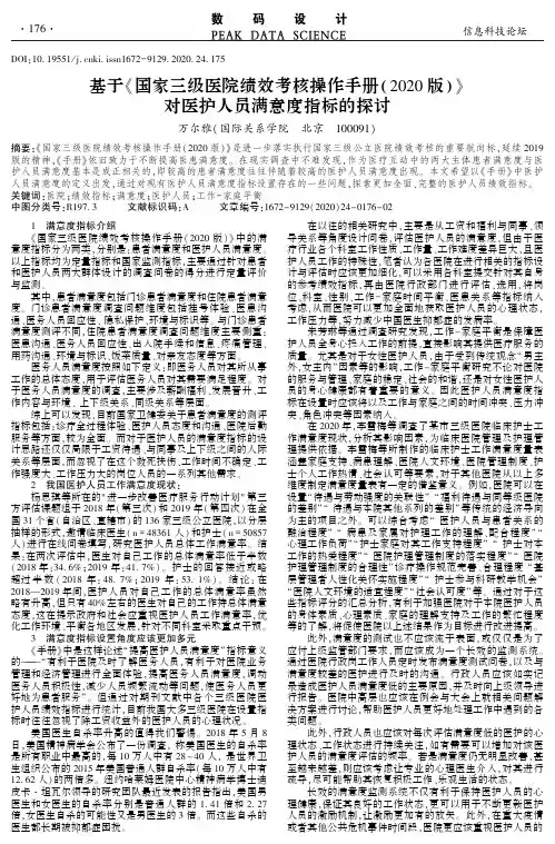 基于《国家三级医院绩效考核操作手册(2020版)》对医护人员满意度指标的探讨