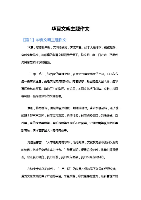 华夏文明主题作文