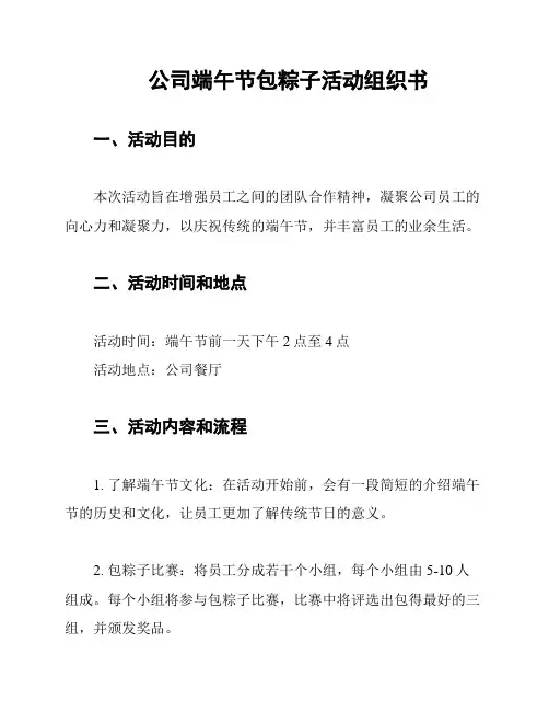 公司端午节包粽子活动组织书