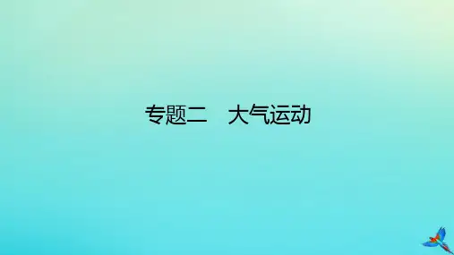 高考地理二轮专题复习专题二大气运动课件