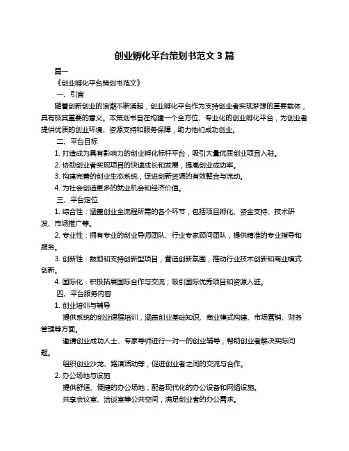 创业孵化平台策划书范文3篇
