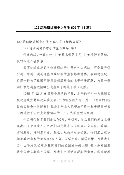 129运动演讲稿中小学生600字(3篇)