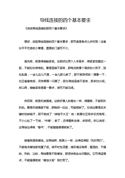 导线连接的四个基本要求