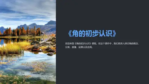 《角的初步认识》ppt课件