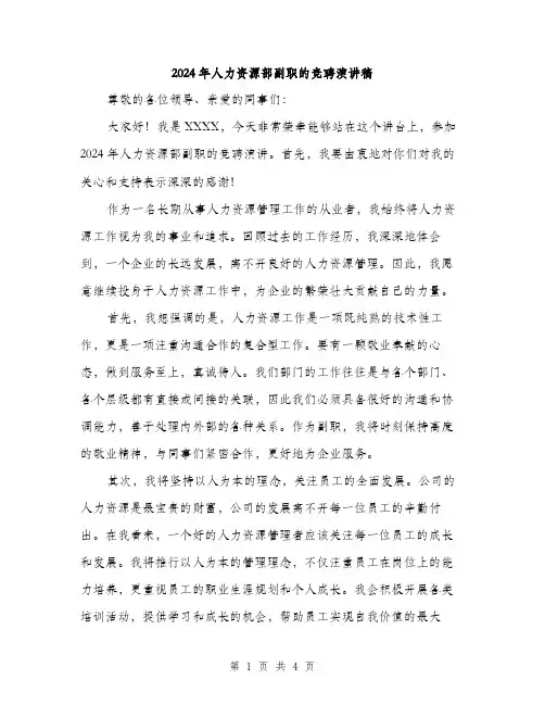 2024年人力资源部副职的竞聘演讲稿(2篇)
