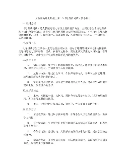 人教版地理七年级上册1.3《地图的阅读》教学设计