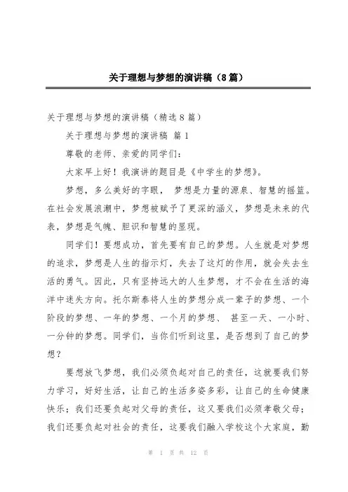 关于理想与梦想的演讲稿(8篇)