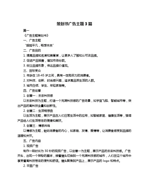 策划书广告主题3篇