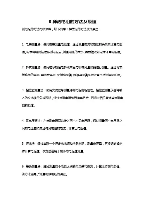 8种测电阻的方法及原理