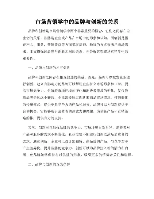市场营销学中的品牌与创新的关系