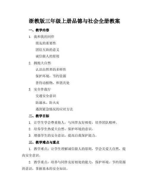 浙教版三年级上册品德与社会全册教案