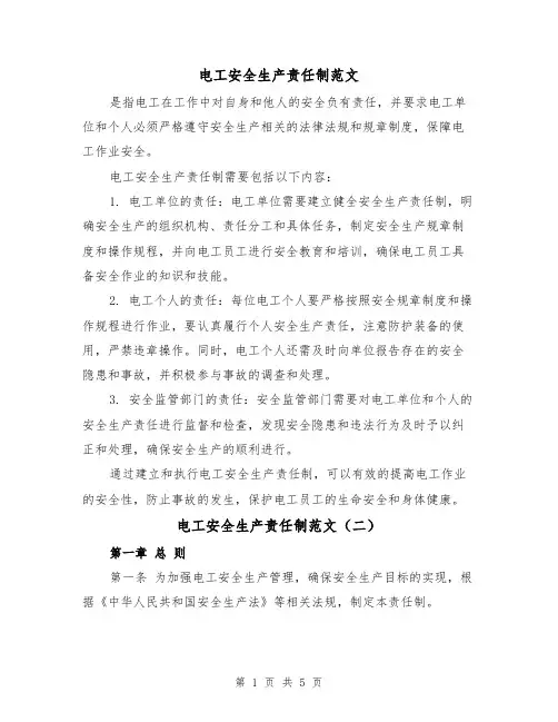 电工安全生产责任制范文(三篇)