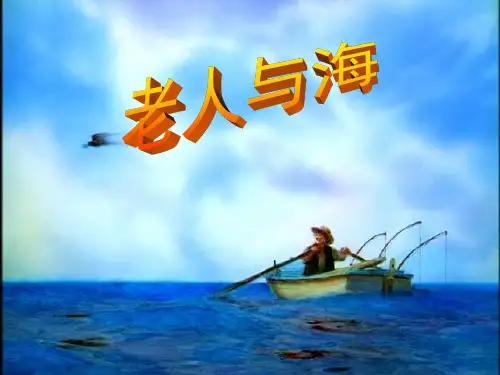 《老人与海》优秀 ppt课件