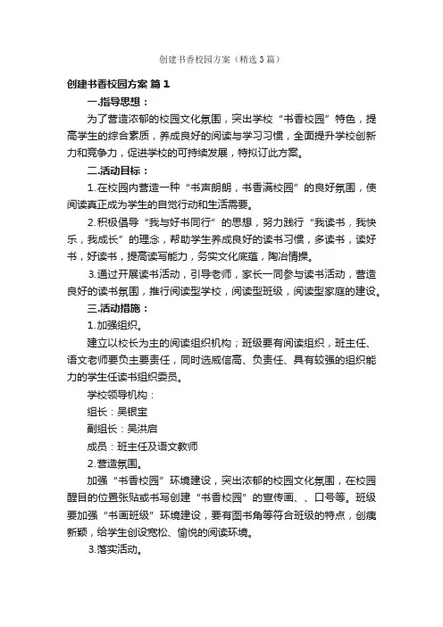 创建书香校园方案（精选3篇）