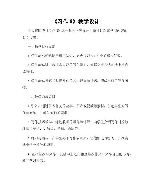 《习作8》教学设计