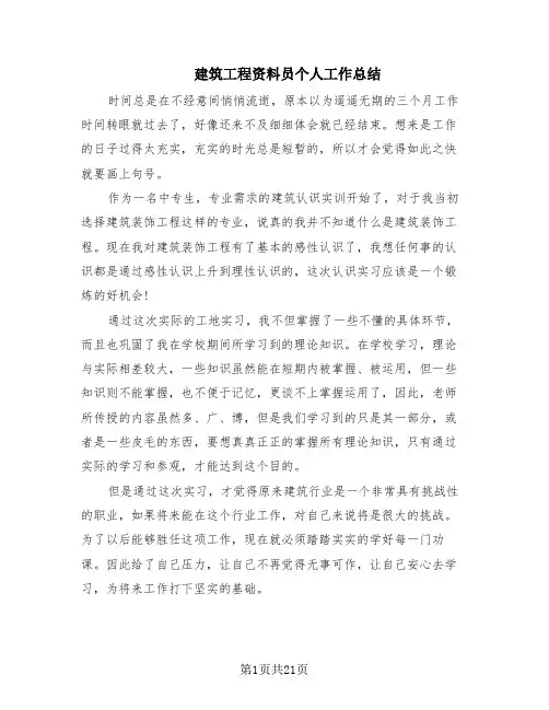 建筑工程资料员个人工作总结(9篇)