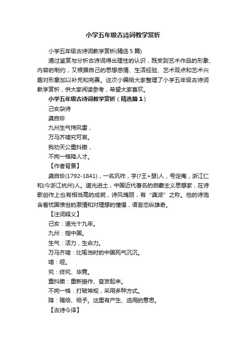 小学五年级古诗词教学赏析（精选5篇）