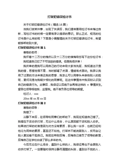 关于打架犯错误检讨书（精选16篇）
