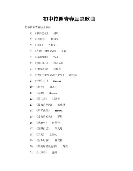 初中校园青春励志歌曲