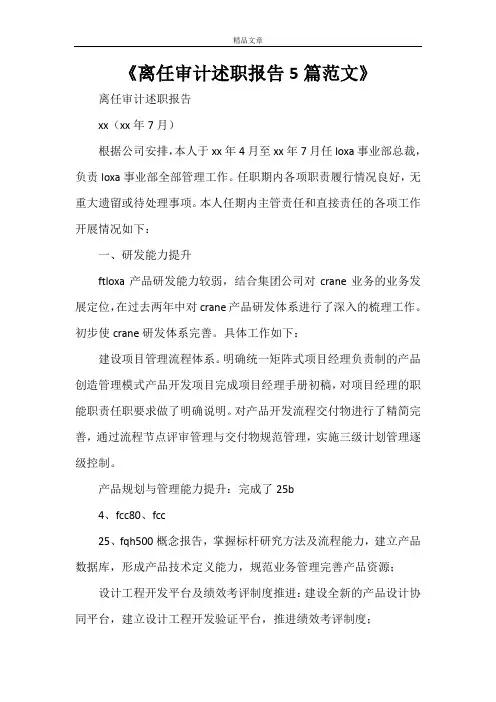 《离任审计述职报告5篇范文》