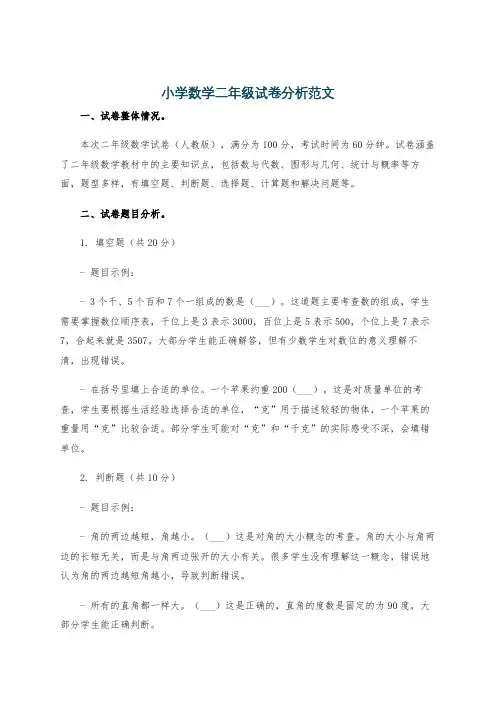 小学数学二年级试卷分析范文