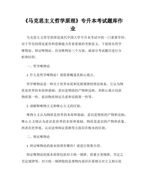 《马克思主义哲学原理》专升本考试题库作业