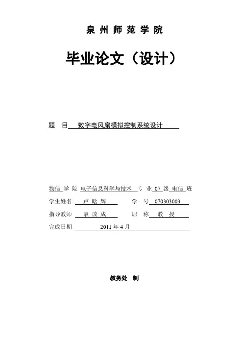 数字电风扇模拟控制系统设计