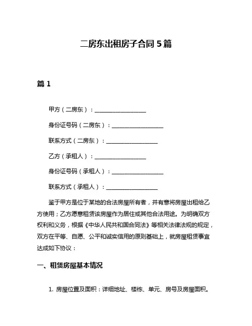 二房东出租房子合同5篇
