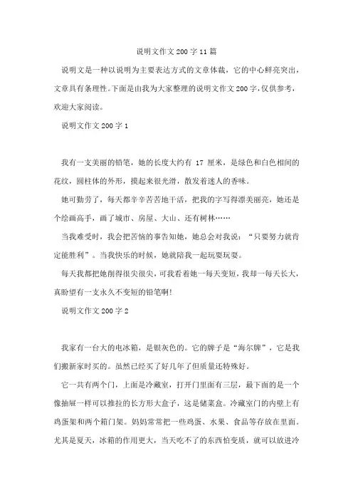 说明文作文200字11篇