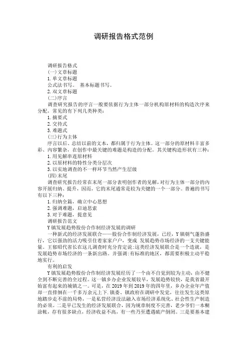 调研报告格式范例