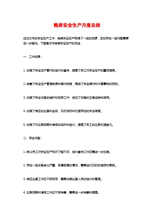 粮库安全生产月度总结