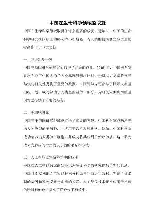 中国在生命科学领域的成就