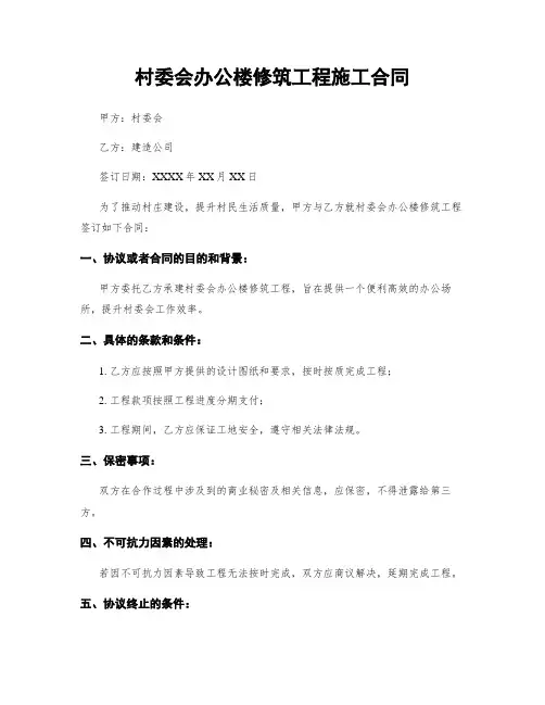 村委会办公楼修建工程施工合同
